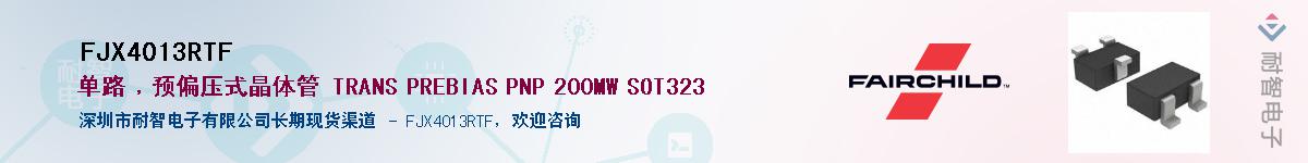 FJX4013RTF供应商-耐智电子