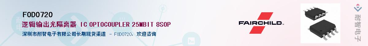 FOD0720��Ӧ��-���ǵ���