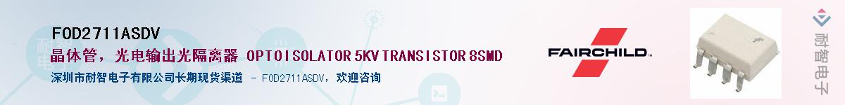 FOD2711ASDVӦ-ǵ
