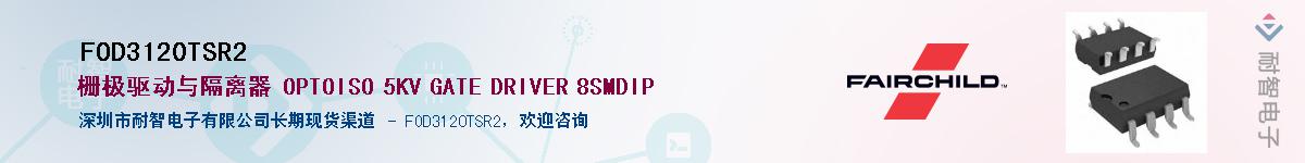 FOD3120TSR2供应商-耐智电子