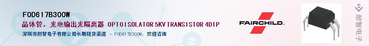 FOD617B300WӦ-ǵ