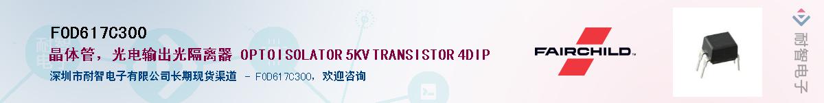 FOD617C300��Ӧ��-���ǵ���