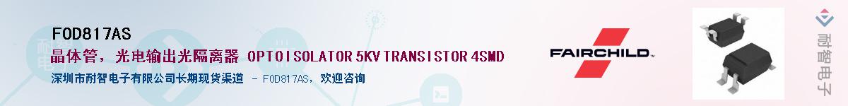 FOD817AS��Ӧ��-���ǵ���