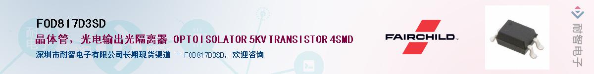 FOD817D3SD��Ӧ��-���ǵ���