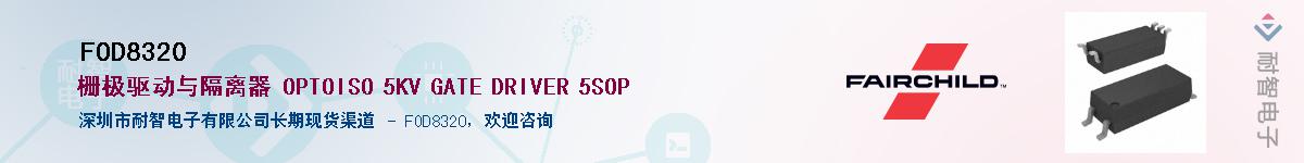 FOD8320供应商-耐智电子