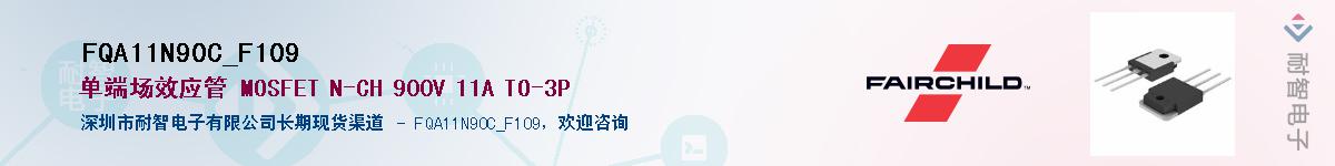 FQA11N90C_F109��Ӧ��-���ǵ���