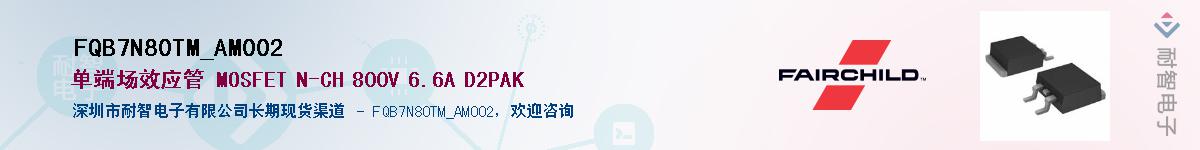 FQB7N80TM_AM002��Ӧ��-���ǵ���