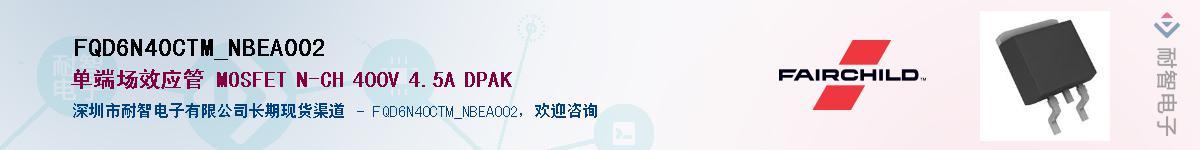 FQD6N40CTM_NBEA002��Ӧ��-���ǵ���