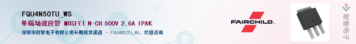 FQU4N50TU_WS��Ӧ��-���ǵ���