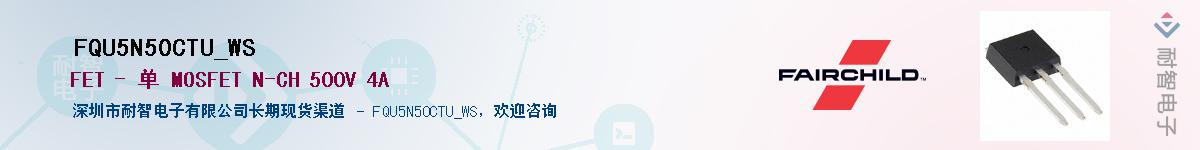 FQU5N50CTU_WS��Ӧ��-���ǵ���