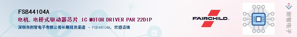 FSB44104A��Ӧ��-���ǵ���