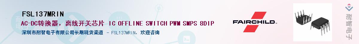 FSL137MRIN供应商-耐智电子