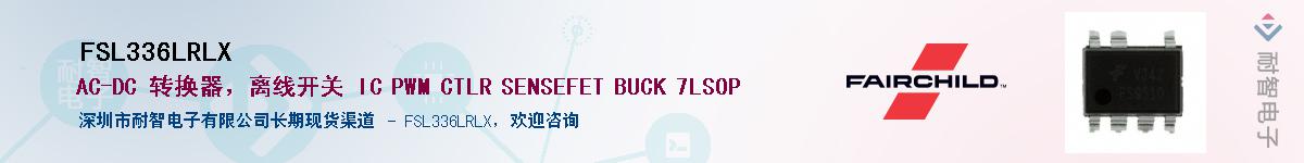 FSL336LRLX供应商-耐智电子