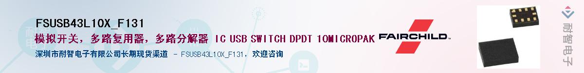 FSUSB43L10X_F131��Ӧ��-���ǵ���