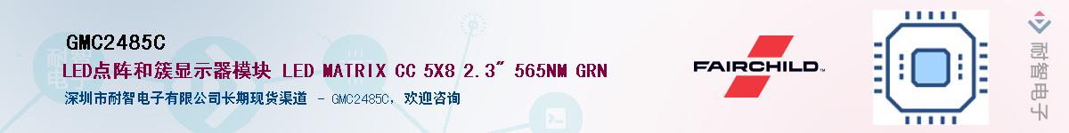 GMC2485C供应商-耐智电子