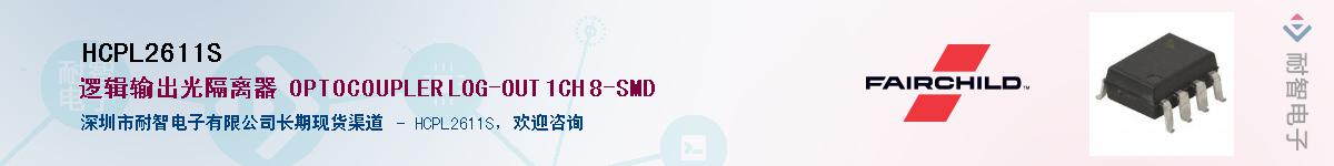HCPL2611S供应商-耐智电子