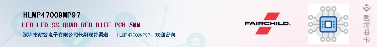 HLMP47009MP97供应商-耐智电子