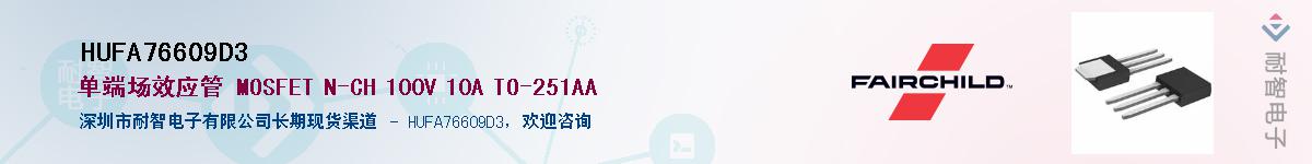 HUFA76609D3��Ӧ��-���ǵ���
