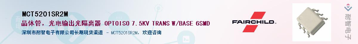 MCT5201SR2M供应商-耐智电子