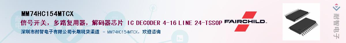 MM74HC154MTCX��Ӧ��-���ǵ���