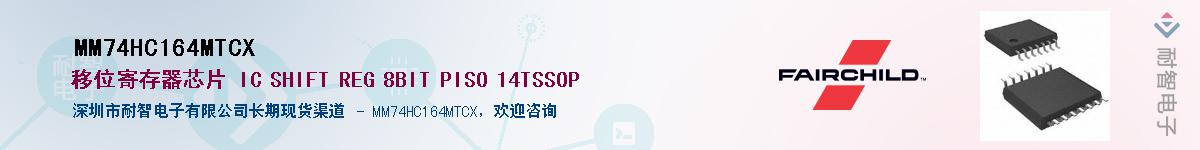 MM74HC164MTCX��Ӧ��-���ǵ���