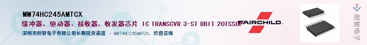 MM74HC245AMTCX��Ӧ��-���ǵ���