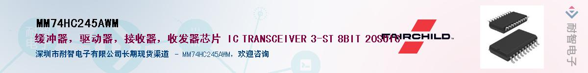 MM74HC245AWM��Ӧ��-���ǵ���