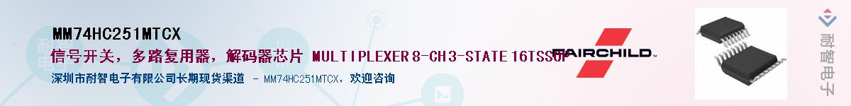 MM74HC251MTCX��Ӧ��-���ǵ���