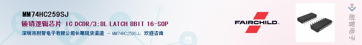MM74HC259SJ供应商-耐智电子