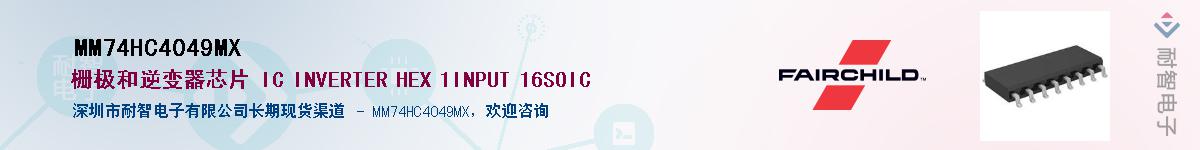 MM74HC4049MX��Ӧ��-���ǵ���