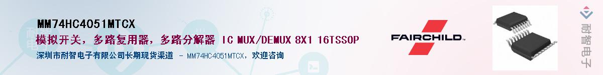 MM74HC4051MTCX供应商-耐智电子