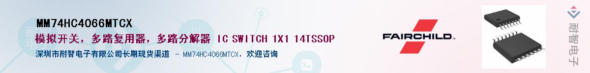 MM74HC4066MTCX��Ӧ��-���ǵ���