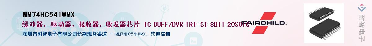 MM74HC541WMXӦ-ǵ