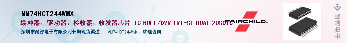 MM74HCT244WMXӦ-ǵ