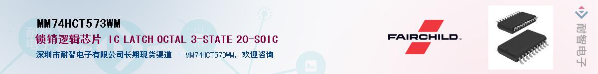 MM74HCT573WMӦ-ǵ