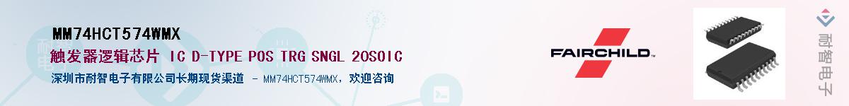 MM74HCT574WMXӦ-ǵ