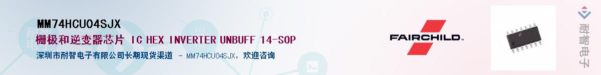 MM74HCU04SJX��Ӧ��-���ǵ���
