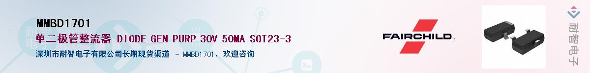 MMBD1701供应商-耐智电子