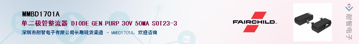 MMBD1701A供应商-耐智电子