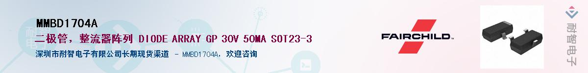 MMBD1704A供应商-耐智电子