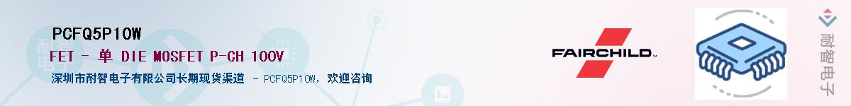 PCFQ5P10W��Ӧ��-���ǵ���