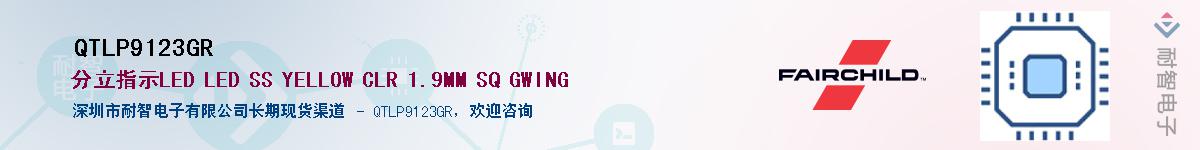 QTLP9123GR供应商-耐智电子