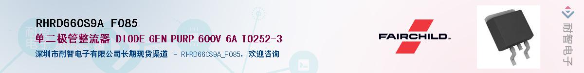 RHRD660S9A_F085��Ӧ��-���ǵ���