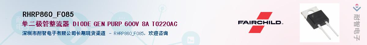 RHRP860_F085��Ӧ��-���ǵ���