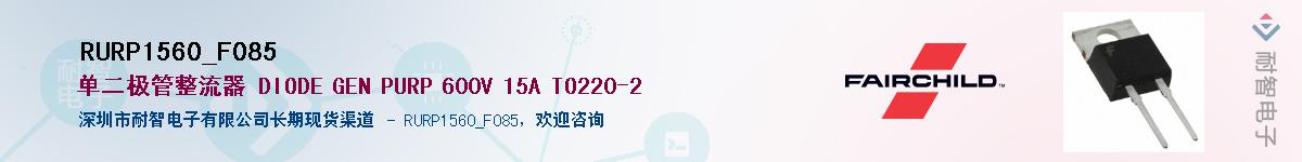 RURP1560_F085��Ӧ��-���ǵ���