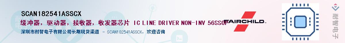 SCAN182541ASSCX��Ӧ��-���ǵ���