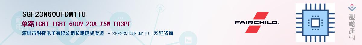 SGF23N60UFDM1TU��Ӧ��-���ǵ���