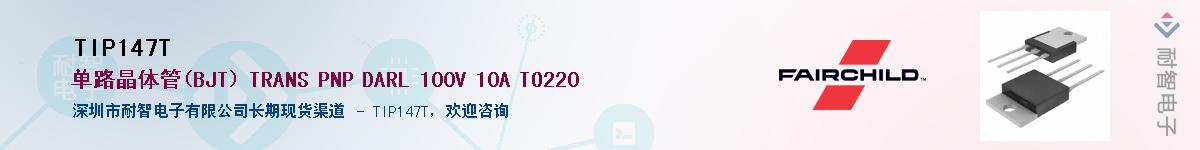TIP147T供应商-耐智电子