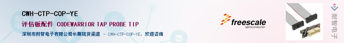 CWH-CTP-COP-YE供应商-耐智电子