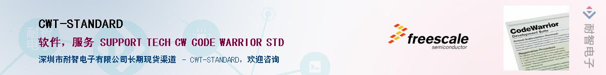 CWT-STANDARD供应商-耐智电子